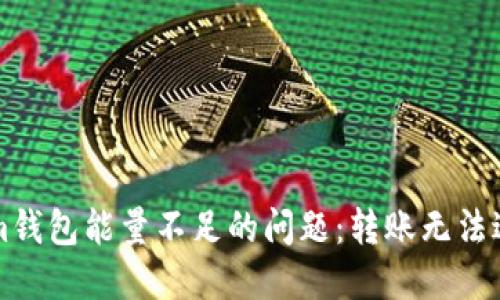 如何解决Tokenim钱包能量不足的问题：转账无法进行的全方位指南