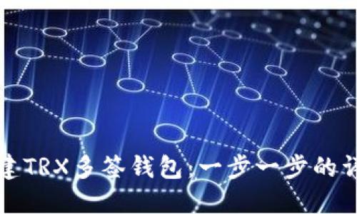 如何创建TRX多签钱包：一步一步的详细指南