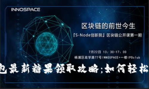 : Tokenim钱包最新糖果领取攻略：如何轻松获取丰厚奖励