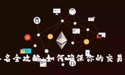 比特币钱包签名全攻略：如何确保你的交易安全与私密性