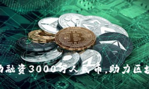 Tokenim成功融资3000万人民币，助力区块链技术创新
