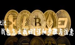 baotitOKB钱包怎么找回？详细步骤与注意事项