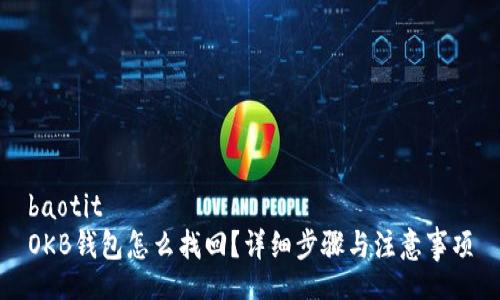 baotit
OKB钱包怎么找回？详细步骤与注意事项
