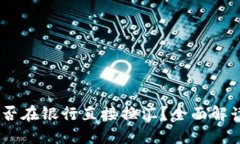 钱包USDT能否在银行直接换汇？全面解读与操作指