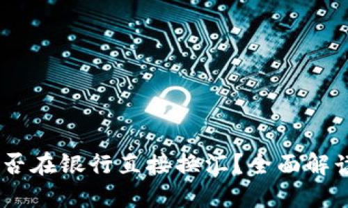 钱包USDT能否在银行直接换汇？全面解读与操作指南