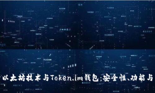 全面解析以太坊技术与Token.im钱包：安全性、功能与未来趋势