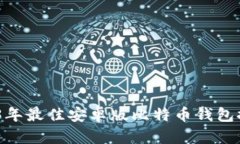 全面解析：2023年最佳安卓版比特币钱包推荐与使