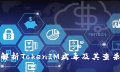 全面解析TokenIM病毒及其查杀方法