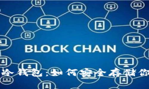 比特币简易冷钱包：如何安全存储你的加密资产