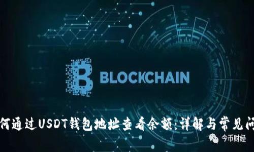 如何通过USDT钱包地址查看余额：详解与常见问题
