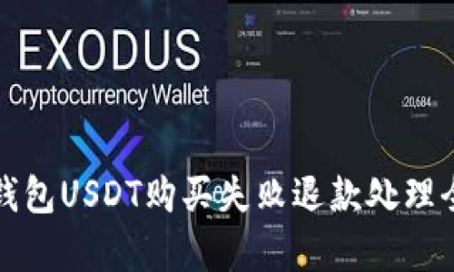 数字钱包USDT购买失败退款处理全解析