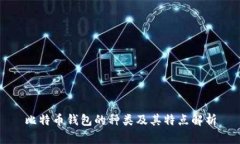 比特币钱包的种类及其特点解析