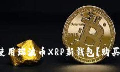 如何安全高效地使用瑞波币XRP新钱包？购买、存