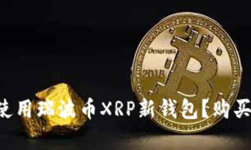 如何安全高效地使用瑞波币XRP新钱包？购买、存储与管理指南