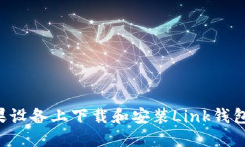 如何在苹果设备上下载和安装Link钱包：完整指南