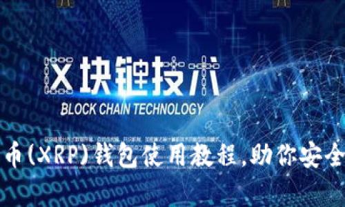 全面解析瑞波币(XRP)钱包使用教程，助你安全管理数字资产