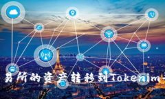 如何将火币交易所的资产转移到Tokenim平台：全面
