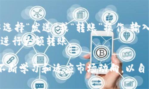   如何通过微信登录狗狗币钱包的详细指南 / 
 guanjianci 狗狗币钱包, 登录, 微信, 加密货币 /guanjianci 

狗狗币作为一种流行的加密货币，近年来受到了越来越多的关注。对于新手用户而言，如何安全和便捷地登录狗狗币钱包则显得尤为重要。微信作为中国最受欢迎的社交媒体和支付工具，在登录狗狗币钱包时可能会带来便利。本文将详细探讨如何通过微信登录狗狗币钱包，包括步骤、注意事项，以及常见问题的解答。

一、狗狗币钱包简介
狗狗币钱包是存储和管理狗狗币的主要工具。与传统银行账户不同，狗狗币钱包允许用户在区块链上存在自己的狗狗币和进行交易。用户只需通过手机或电脑应用程序即可访问钱包，完成发送、接收和管理狗狗币的操作。

二、狗狗币钱包的类型
狗狗币钱包主要分为以下几种类型：
ul
  listrong软件钱包：/strong包括桌面钱包和移动钱包，适合个人用户使用。/li
  listrong硬件钱包：/strong如Ledger和Trezor，提供更高的安全性，适合长期储存大额狗狗币。/li
  listrong在线钱包：/strong在云端运行，通常可以通过多种社交媒体平台登录，包括微信。/li
/ul

三、通过微信登录狗狗币钱包的步骤
如果您选择使用在线狗狗币钱包，可以通过以下步骤登录：
ol
listrong下载钱包应用：/strong首先，您需要下载一个支持狗狗币的在线钱包应用，比如某些热门的货币交易所或专门的狗狗币钱包应用。/li
listrong注册账户：/strong在下载并安装好应用后，打开应用会看到注册选项，您可以选择通过微信账号进行注册。点击“使用微信登录”按钮。/li
listrong授权登录：/strong系统将跳转至微信登录界面，您需要在此授权应用访问您的微信信息。确认授权后，您将自动返回钱包应用。/li
listrong设置安全措施：/strong登录后，建议设置额外的安全措施，比如两步验证，确保您的狗狗币安全。/li
/ol

四、注意事项
在通过微信登录狗狗币钱包时，您需要注意以下几点：
ul
li确保下载的应用来自可信赖的来源，避免使用不明链接进行下载。/li
li定期更新您的应用，以获取最新的安全功能和bug修复。/li
li设置复杂密码，并开启双重验证，以提升账户安全。/li
li不要在公共Wi-Fi环境下进行登录操作，以防被黑客攻击。/li
/ul

五、常见问题解答
以下是一些关于登录狗狗币钱包的常见问题及其解答：

1. 如果我忘记了狗狗币钱包的登录密码，该怎么办？
忘记密码是很多用户在使用各种账户时会遇到的问题。如果您忘记狗狗币钱包的登录密码，首先要寻找“找回密码”或“重设密码”的选项。通常，这一功能会向您的注册邮箱或绑定的手机发送重设链接或验证码。
如果通过微信登录的话，您可能需要重新进行授权并查看是否有选项可以重设密码。在此过程中，请确保您的邮箱或手机能够接收验证码，并按照系统提示操作。如果您在找回过程中遇到困难，可以联系钱包的客服寻求帮助。

2. 如何确保我的狗狗币钱包安全？
确保钱包安全是每一位加密货币用户的首要任务。首先，选择有良好声誉的钱包应用，检查其用户评价与安全性。其次，开启两步验证，增加多一层保护。
此外，避免在公共场合或不安全的网络下登录钱包，确保您的设备有最新的安全更新，并考虑使用防火墙和杀毒软件来保护您的设备。定期更换钱包密码，并避免使用简单的密码组合，这也是保障安全的重要措施。

3. 使用微信登录狗狗币钱包有哪些优缺点？
使用微信登录狗狗币钱包的优点在于方便快捷，用户可以迅速借助熟悉的社交平台进行身份验证，避免繁琐的注册过程。此外，较高的用户活跃度使得通过微信登录的用户可以快速建立信任感。
然而，使用微信登录也存在一些隐患，比如在服务器发生故障时可能会影响登录，或者因系统故障无法及时接收验证信息。同时，过度依赖社交媒体可能让某些用户感到不安，尤其是涉及资金安全时。对于这部分用户来说，使用传统的邮箱注册和登录可能更加安全。

4. 如果转账狗狗币时遇到问题，应该怎么做？
在进行狗狗币转账时，如果遇到任何问题，首先要确认输入的地址是否正确，确保发送的金额不超过您钱包的余额。如果遇到转账延迟，可以尝试查看区块链网络的状态，确认交易是否已被确认。
如果交易长时间未得到确认，您可能需要联系钱包的客户服务，提供详细的交易信息以便他们进行追踪。在此过程中，建议避免重复转账，以免造成资产损失。

5. 我可以将狗狗币从一个钱包转移到另一个钱包吗？
当然可以，狗狗币的设计就是为了允许用户在不同钱包之间自由转移资产。要进行转移，您需要先获取目标钱包的狗狗币地址，然后在源钱包中选择“发送”或“转账”操作，输入目标地址和转账金额，最后确认交易。
值得注意的是，转账可能需要一定的时间，由于网络拥堵，确认时间可能会有所不同。如果您是初次操作，建议进行小额测试交易，确认无误后再进行大额转账。

总结来说，通过微信登录狗狗币钱包是一个方便快捷的方式，但用户在操作过程中依旧需要保持警觉，确保自己资产的安全。在使用的同时，应不断学习和适应市场动向，以自己的交易及资产管理策略。