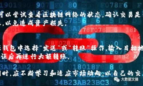   如何通过微信登录狗狗币钱包的详细指南 / 
 guanjianci 狗狗币钱包, 登录, 微信, 加密货币 /guanjianci 

狗狗币作为一种流行的加密货币，近年来受到了越来越多的关注。对于新手用户而言，如何安全和便捷地登录狗狗币钱包则显得尤为重要。微信作为中国最受欢迎的社交媒体和支付工具，在登录狗狗币钱包时可能会带来便利。本文将详细探讨如何通过微信登录狗狗币钱包，包括步骤、注意事项，以及常见问题的解答。

一、狗狗币钱包简介
狗狗币钱包是存储和管理狗狗币的主要工具。与传统银行账户不同，狗狗币钱包允许用户在区块链上存在自己的狗狗币和进行交易。用户只需通过手机或电脑应用程序即可访问钱包，完成发送、接收和管理狗狗币的操作。

二、狗狗币钱包的类型
狗狗币钱包主要分为以下几种类型：
ul
  listrong软件钱包：/strong包括桌面钱包和移动钱包，适合个人用户使用。/li
  listrong硬件钱包：/strong如Ledger和Trezor，提供更高的安全性，适合长期储存大额狗狗币。/li
  listrong在线钱包：/strong在云端运行，通常可以通过多种社交媒体平台登录，包括微信。/li
/ul

三、通过微信登录狗狗币钱包的步骤
如果您选择使用在线狗狗币钱包，可以通过以下步骤登录：
ol
listrong下载钱包应用：/strong首先，您需要下载一个支持狗狗币的在线钱包应用，比如某些热门的货币交易所或专门的狗狗币钱包应用。/li
listrong注册账户：/strong在下载并安装好应用后，打开应用会看到注册选项，您可以选择通过微信账号进行注册。点击“使用微信登录”按钮。/li
listrong授权登录：/strong系统将跳转至微信登录界面，您需要在此授权应用访问您的微信信息。确认授权后，您将自动返回钱包应用。/li
listrong设置安全措施：/strong登录后，建议设置额外的安全措施，比如两步验证，确保您的狗狗币安全。/li
/ol

四、注意事项
在通过微信登录狗狗币钱包时，您需要注意以下几点：
ul
li确保下载的应用来自可信赖的来源，避免使用不明链接进行下载。/li
li定期更新您的应用，以获取最新的安全功能和bug修复。/li
li设置复杂密码，并开启双重验证，以提升账户安全。/li
li不要在公共Wi-Fi环境下进行登录操作，以防被黑客攻击。/li
/ul

五、常见问题解答
以下是一些关于登录狗狗币钱包的常见问题及其解答：

1. 如果我忘记了狗狗币钱包的登录密码，该怎么办？
忘记密码是很多用户在使用各种账户时会遇到的问题。如果您忘记狗狗币钱包的登录密码，首先要寻找“找回密码”或“重设密码”的选项。通常，这一功能会向您的注册邮箱或绑定的手机发送重设链接或验证码。
如果通过微信登录的话，您可能需要重新进行授权并查看是否有选项可以重设密码。在此过程中，请确保您的邮箱或手机能够接收验证码，并按照系统提示操作。如果您在找回过程中遇到困难，可以联系钱包的客服寻求帮助。

2. 如何确保我的狗狗币钱包安全？
确保钱包安全是每一位加密货币用户的首要任务。首先，选择有良好声誉的钱包应用，检查其用户评价与安全性。其次，开启两步验证，增加多一层保护。
此外，避免在公共场合或不安全的网络下登录钱包，确保您的设备有最新的安全更新，并考虑使用防火墙和杀毒软件来保护您的设备。定期更换钱包密码，并避免使用简单的密码组合，这也是保障安全的重要措施。

3. 使用微信登录狗狗币钱包有哪些优缺点？
使用微信登录狗狗币钱包的优点在于方便快捷，用户可以迅速借助熟悉的社交平台进行身份验证，避免繁琐的注册过程。此外，较高的用户活跃度使得通过微信登录的用户可以快速建立信任感。
然而，使用微信登录也存在一些隐患，比如在服务器发生故障时可能会影响登录，或者因系统故障无法及时接收验证信息。同时，过度依赖社交媒体可能让某些用户感到不安，尤其是涉及资金安全时。对于这部分用户来说，使用传统的邮箱注册和登录可能更加安全。

4. 如果转账狗狗币时遇到问题，应该怎么做？
在进行狗狗币转账时，如果遇到任何问题，首先要确认输入的地址是否正确，确保发送的金额不超过您钱包的余额。如果遇到转账延迟，可以尝试查看区块链网络的状态，确认交易是否已被确认。
如果交易长时间未得到确认，您可能需要联系钱包的客户服务，提供详细的交易信息以便他们进行追踪。在此过程中，建议避免重复转账，以免造成资产损失。

5. 我可以将狗狗币从一个钱包转移到另一个钱包吗？
当然可以，狗狗币的设计就是为了允许用户在不同钱包之间自由转移资产。要进行转移，您需要先获取目标钱包的狗狗币地址，然后在源钱包中选择“发送”或“转账”操作，输入目标地址和转账金额，最后确认交易。
值得注意的是，转账可能需要一定的时间，由于网络拥堵，确认时间可能会有所不同。如果您是初次操作，建议进行小额测试交易，确认无误后再进行大额转账。

总结来说，通过微信登录狗狗币钱包是一个方便快捷的方式，但用户在操作过程中依旧需要保持警觉，确保自己资产的安全。在使用的同时，应不断学习和适应市场动向，以自己的交易及资产管理策略。