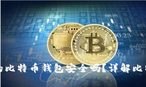 没有私钥的比特币钱包安全吗？详解比特币安全性