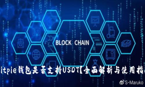 Bitpie钱包是否支持USDT？全面解析与使用指南