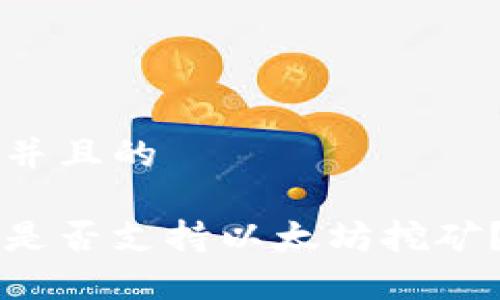 思考一个并且的

币信钱包是否支持以太坊挖矿？详细解析