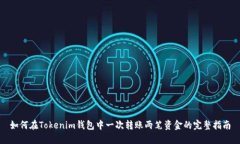 如何在Tokenim钱包中一次转账两笔资金的完整指南