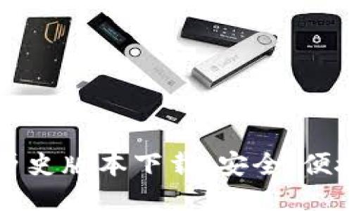 比特币钱包历史版本下载：安全、便捷与用户指南