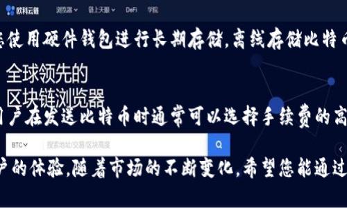 tiaoti比特币钱包地址的真相：如何获取和管理你的比特币资产/tiaoti
比特币, 钱包地址, 加密货币, 区块链/guanjianci

比特币作为一种去中心化的数字货币，近年来在全球范围内获得了极大的关注。了解比特币的基本概念以及如何管理和使用比特币钱包地址，对每一个投资者和用户来说都是至关重要的。在这篇文章中，我们将深入探讨比特币钱包地址的性质、获取方法、管理技巧以及常见问题，通过详细的解释帮助您全面理解比特币钱包的使用。

比特币钱包地址是什么？
比特币钱包地址是一个独特的字符串，通常由字母和数字组成，用于接收和发送比特币。简而言之，它可以认为是您的账户号码。当您想要接收比特币时，您需要向他人提供您的钱包地址；而当您想要发送比特币时，您需要收件人的钱包地址。每个钱包可以生成一个或多个地址，以便于管理资金和保护隐私。

比特币钱包地址通常由34个字符组成，前缀通常是“1”或“3”。这些字符是由用户的公钥经过多重哈希算法生成的，确保每个钱包地址都是唯一的。比特币的钱包地址与传统银行账户号码有一些相似之处，但由于区块链的去中心化特性，比特币交易是不可逆的，这意味着一旦交易被确认，无法更改或撤回。

如何获取比特币钱包地址？
获取比特币钱包地址的第一步是选择一个比特币钱包。比特币钱包有很多种类型，包括在线钱包、移动钱包、桌面钱包和硬件钱包。每种钱包都有其优缺点，用户需要根据自己的需求和使用习惯来选择合适的钱包类型。

1. **在线钱包**：这些钱包通常由第三方提供，用户只需注册一个账户即可使用。虽然使用方便，但安全性较低，因为私钥存储在第三方服务器上，例如Coinbase和Blockchain.info。

2. **移动钱包**：可在智能手机上安装的应用程序，便利于日常支付。移动钱包一般提供较好的用户体验，如Trust Wallet和Exodus。

3. **桌面钱包**：这种钱包需要在个人电脑上下载并安装，相比在线钱包更为安全。桌面钱包如Electrum和Bitcoin Core允许用户完全控制其私钥和钱包。

4. **硬件钱包**：硬件钱包是一种专门的设备，用于安全地存储比特币私钥。它们通常被认为是最安全的选择，如Ledger Nano S和Trezor。这些钱包能够防止黑客攻击，并在离线状态下存储私钥。

一旦您选择并安装了比特币钱包，您就可以轻松生成一个或多个比特币钱包地址。一般来说，钱包将提供一个“接收”选项，点击后即可生成新的收款地址。在进行任何交易时，请务必确保该地址准确无误，以避免资金损失。

比特币钱包的管理技巧
管理比特币钱包不仅仅是存储和发送比特币。为了确保用户的资金安全，管理比特币钱包需要详尽的计划和策略。以下是管理比特币钱包的一些建议：

1. **安全性**：使用强密码来保护您的钱包，尤其是在线和移动钱包。定期更改密码并尽量使用两步验证（2FA）等额外安全措施。

2. **备份**：定期备份您的钱包文件或私钥。多数钱包都提供备份的选项，并确保将备份文件存储在安全的地方，例如外部硬盘驱动器或云存储服务。

3. **保持软件更新**：确保您的钱包软件始终是最新版本。软件更新常常包含安全补丁以及新增的功能，大大增强用户体验。

4. **分散投资风险**：不要将所有的比特币存储在同一个钱包中，可以选择进行多种类型的钱包组合储存，以便分散风险。

5. **学习和反馈**：随着市场和技术的变化，用户应不断学习与比特币相关的政策法规和市场动态。参加社区讨论，吸取其他用户的经验教训，都是成长的有效途径。

常见问题解答

问题1：比特币钱包地址可以更改吗？
比特币钱包地址是可以更改的。每个比特币钱包都有能力生成多个钱包地址以适应隐私需求。实际上，很多钱包都会推荐用户在每次交易时使用一个新的接收地址，以此增强隐私保护。而且各种交易所也会为用户提供生成新地址的选项。不过，旧地址后续仍然可以继续使用，只要您拥有相应的私钥。

问题2：比特币丢失了能找回来吗？
如果您丢失了比特币，很大程度上取决于丢失的原因。最常见的情况是用户忘记了钱包密码或是丢失了存储私钥的设备。如果用户有备份，并且可以通过备份恢复钱包，便能够找回丢失的比特币。否则，失去的比特币可能会永久消失，这是因为比特币是一种去中心化的货币，没有中央机构来介入。

问题3：我可以在多个钱包中使用同一个比特币地址吗？
不可以。每个比特币地址都是唯一的，旨在确保交易的准确性。如果在多个钱包中使用同一地址，可能会造成混淆，甚至导致资金丢失。为了避免这种情况，建议每次交易使用不同的地址，确保交易清晰且容易追踪。

问题4：如何保护我的比特币钱包免受攻击？
保护比特币钱包的基本方法包括使用强密码、启用两步验证、定期备份、确保软件更新以及理智地选择服务商。为了进一步保护您的资产，建议您使用硬件钱包进行长期存储。离线存储比特币私钥大大降低了黑客攻击的风险。

问题5：比特币的交易手续费如何计算？
比特币的交易手续费是根据供需关系而变化的。通常情况下，交易量高峰期手续费会上升，反之则下降。交易费用是矿工确认交易所需的报酬，用户在发送比特币时通常可以选择手续费的高低以决定交易的速度。使用较低手续费的交易可能需更长时间才能被确认，因此用户可以根据自己的需求灵活设置手续费。

总的来说，了解比特币钱包地址及其管理是每个比特币用户必备的知识。在确保安全性和隐私的基础上，合理使用比特币钱包将极大地提升用户的体验。随着市场的不断变化，希望您能通过不断学习，更加灵活地管理自己的加密资产。