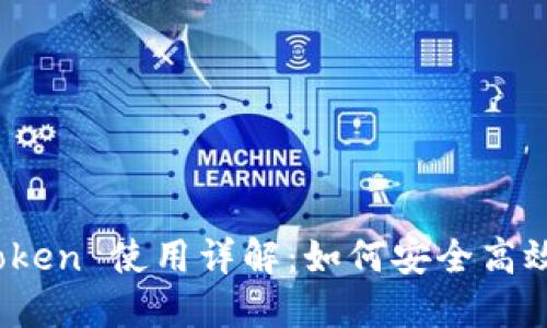 : 比特币钱包及其 Token 使用详解：如何安全高效地管理你的数字资产