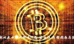全面解析比太币与比特币钱包：安全性、选择指