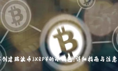 怎样创建瑞波币（XRP）的冷钱包：详细指南与注意事项