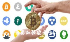 思考一个并且的为什么Tokenim需要加强安全性？全