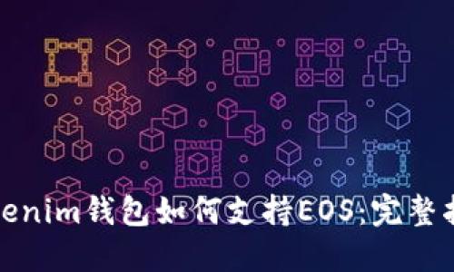 Tokenim钱包如何支持EOS：完整指南