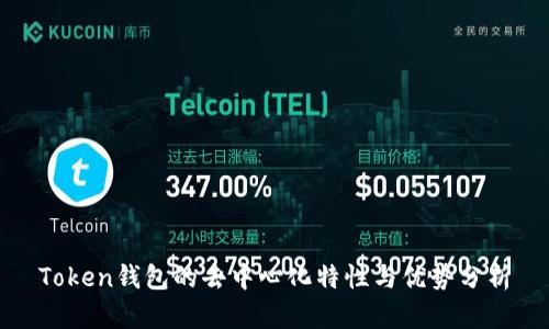 Token钱包的去中心化特性与优势分析