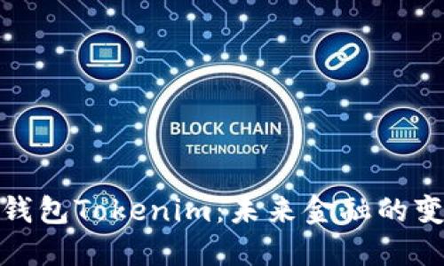 数字钱包Tokenim：未来金融的变革者