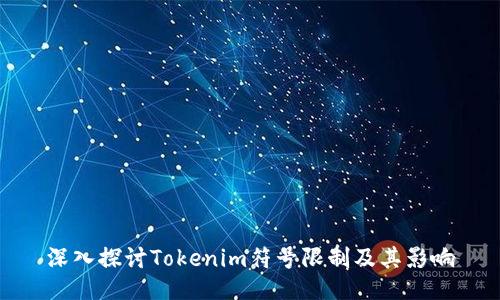 深入探讨Tokenim符号限制及其影响