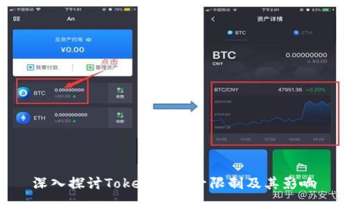 深入探讨Tokenim符号限制及其影响