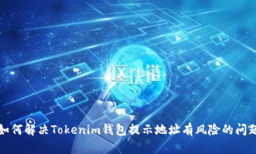 如何解决Tokenim钱包提示地址有风险的问题