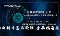 钱包里的比特币怎么处理：全面指南与实用技巧