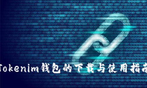 Tokenim钱包的下载与使用指南