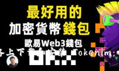 如何在苹果设备上下载和安装 Tokenim：一步一步的