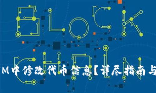 如何在TokenIM中修改代币信息？详尽指南与常见问题解答