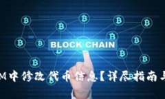 如何在TokenIM中修改代币信息？详尽指南与常见问