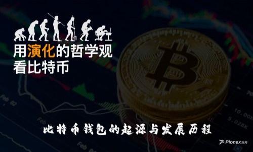 比特币钱包的起源与发展历程