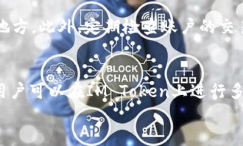 

jiaotiIM Token钱包排名与使用体验全解析/jiaoti

IM Token, 加密钱包, 区块链, 数字资产管理/guanjianci

引言
随着区块链技术的飞速发展，越来越多的人开始接触和使用加密货币。在这个过程中，各类数字钱包应运而生，其中IM Token钱包凭借其便捷的使用体验和强大的功能，引起了广泛关注。本文将详细解析IM Token钱包的排名、使用习惯及其优势，同时探讨用户在选择数字钱包时可能面临的一些问题。

IM Token钱包简介
IM Token是一款本地数字资产钱包，专注于提供用户简单安全的管理加密货币的服务。它支持ETH及其所有基于ERC20标准的代币，具有存储、转账和兑换等功能。IM Token还提供了去中心化交易所（DEX）的功能，用户可以在钱包内方便地买卖各种加密资产。

IM Token钱包的排名
IM Token在数字钱包市场的排名相对靠前，特别是在亚洲市场表现突出。根据一些市场调研机构的数据，其用户量和活跃度在同类产品中名列前茅。IM Token的用户评价普遍较高，主要体现在使用便捷性、安全性和功能多样性。

IM Token的功能特点
IM Token钱包具备多种功能，满足用户不同的需求。首先，钱包界面友好，操作简单，即使是加密货币新手也能轻松上手。其次，IM Token钱包提供了强大的安全性保障，包括多重签名、助记词保护等。此外，IM Token还支持多种语言，方便全球用户使用。

分析
对于如IM Token这类数字钱包，用户在搜索时通常关注产品的安全性、使用便捷性、支持的资产种类、手续费等因素。这样的搜索习惯使得钱包的排名不仅仅依赖于功能，更依赖于用户对这些关键点的反馈和体验。

IM Token钱包的优势
IM Token钱包的优势主要体现在以下几个方面：首先是用户友好界面，操作简单，适合新手和有经验的用户；其次是安全性能优越，多重签名和助记词的结合，确保用户资产的安全；最后是丰富的功能支持，包括去中心化交易所，用户可以在一个应用内完成多种操作。

相关问题分析

1. 为什么选择IM Token钱包而不是其他钱包?
IM Token钱包与其他数字钱包相比，具备一系列独特的优势。首先，它的用户界面友好，便于新手使用。其次，安全性得到了用户的广泛认可，采用了业界主流的安全措施，如助记词保护和私钥管理。此外，IM Token支持多种资产，让用户能够在一个平台上管理各种加密货币。用户还可以通过IM Token进行去中心化交易，省去了在多个平台间切换的麻烦。

2. IM Token钱包的安全性如何?
IM Token钱包在安全性方面采取了多种措施。首先，用户的私钥不会被存储在云端，而是保存在用户的设备上，减少了被黑客攻击的风险。其次，IM Token还提供了多重签名功能，增加了资金被盗的难度。此外，用户可以通过设置交易密码、指纹识别等方式来提高账户的安全性。总体来说，IM Token钱包在安全性上已经做到了行业内较高的标准，保障了用户的资产安全。

3. IM Token钱包的交易费用高吗?
IM Token钱包的交易费用相对较低，符合市场平均水平。在进行交易时，用户需要支付网络手续费，这个费用会根据网络的拥堵情况而变化。此外，IM Token在部分操作中可能会收取一定的服务费用，但整体而言，对于普通用户来说，这些费用是可以接受的。同时，IM Token还提供了一些优惠活动，用户可以参与以减轻交易成本。

4. 如何保护IM Token钱包中的资产?
要保护IM Token钱包中的资产，首先建议用户使用强密码，并定期更换。其次，启用两步验证，增加账户的安全保护。同时，用户应该定期备份助记词，并妥善保存在安全的地方。此外，定期检查账户的交易记录，确保没有异常交易，遇到问题及时联系客服。通过这些方法，用户可以有效减少资产被盗的风险。

5. IM Token钱包是否支持多币种?
IM Token钱包支持多币种，用户可以在一个平台上管理不同的加密资产。目前，IM Token主要支持ETH及其所有的ERC20代币，同时也在不断扩展支持的币种。这意味着用户可以在IM Token上进行多种加密货币的存储、转账和交易，极大地方便了用户的管理和使用需求。

总结
综上所述，IM Token钱包凭借其强大的功能、优越的安全性和用户友好的界面，确实在市场中占据了一席之地。用户在选择数字钱包时，可以考虑IM Token作为优先选项。希望通过本文的详细介绍，能够帮助用户更好地理解IM Token钱包及其功能，做出明智的选择。