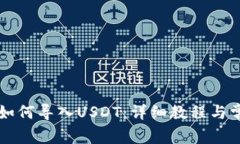 苹果TP钱包如何导入USDT：详细教程与常见问题解