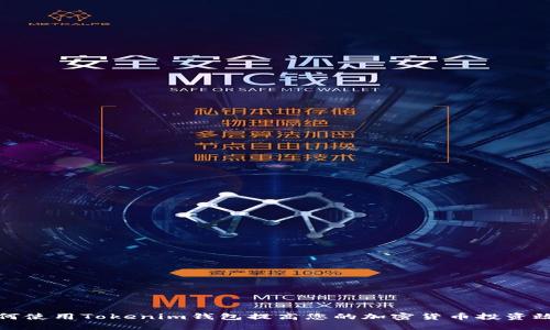 如何使用Tokenim钱包提高您的加密货币投资效益