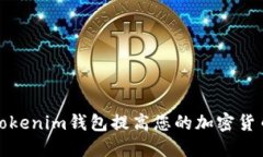 如何使用Tokenim钱包提高您的加密货币投资效益