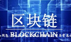 Tokenim钱包：代币添加后不显示的解决方案与常见